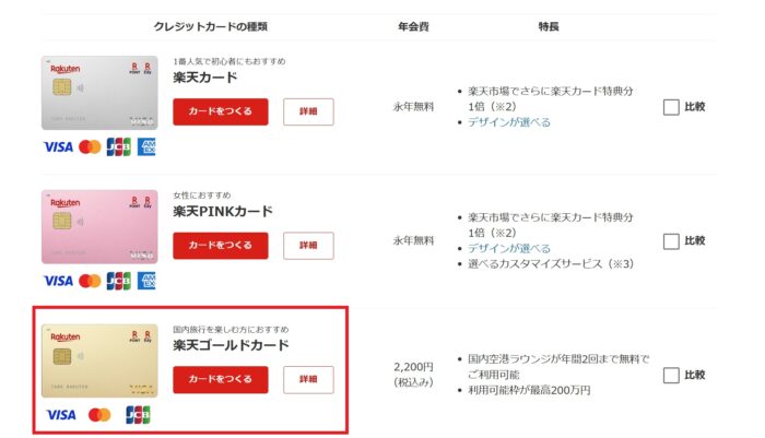 楽天カードのWeb申込の流れ2】申し込むカードを選択する