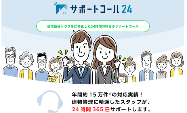 24時間サポート(サポートコール24)