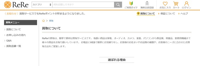 ReRe買取