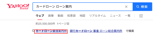 カードローン最強案内所(Yahoo!JAPAN 検索画面)