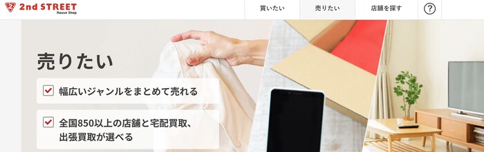 セカンドストリート