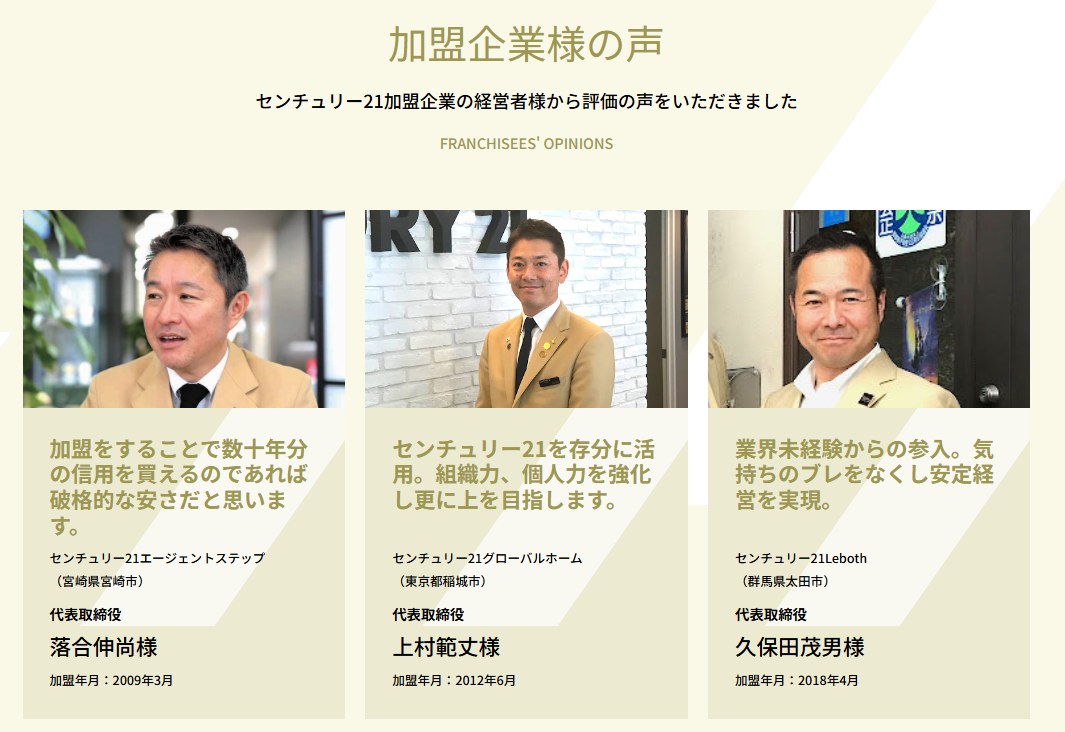 センチュリー21加盟企業