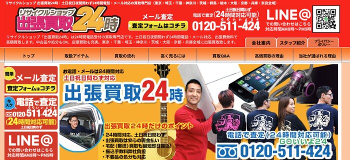 出張買取24時