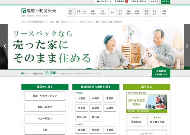 福屋不動産販売の特徴