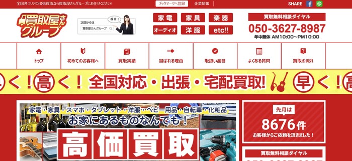 買取屋さんグループ