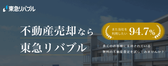 東急リバブル 評判