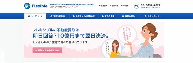株式会社フレキシブル