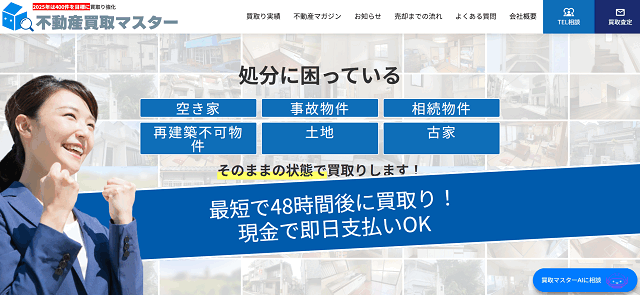 株式会社C&Cマネジメント／不動産買取マスター