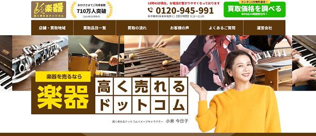 楽器高く売れるドットコム