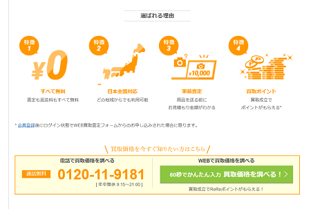 ReRe買取の出張買取Web申込の流れ1】公式HPにアクセスする