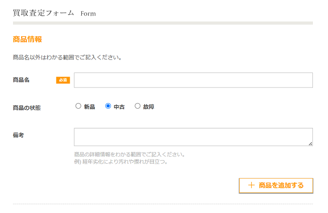 ReRe買取の出張買取Web申込の流れ2】出張買取お申込みフォームの商品情報を記入