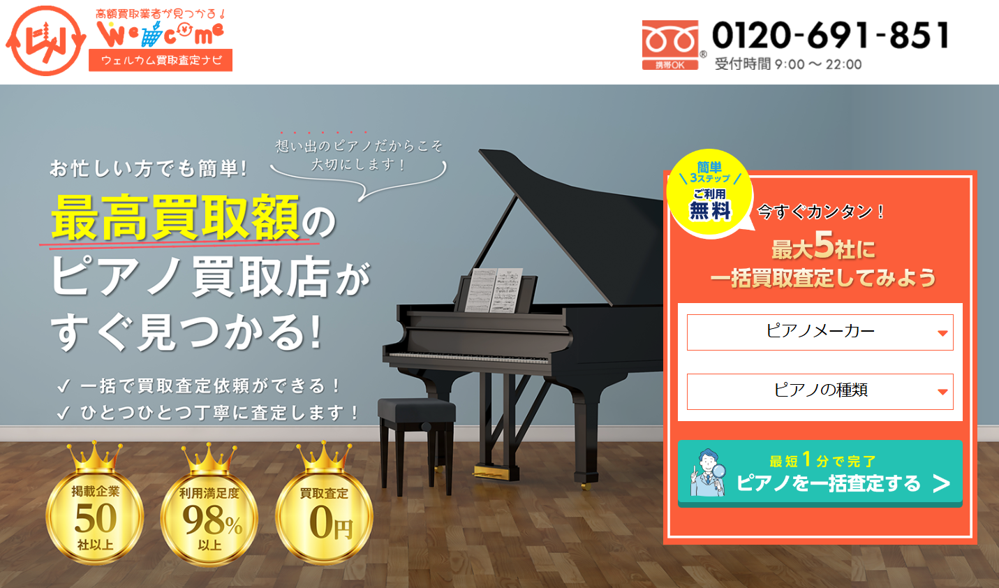 【ピアノ買取額一括査定】ウェルカム買取査定ナビ
