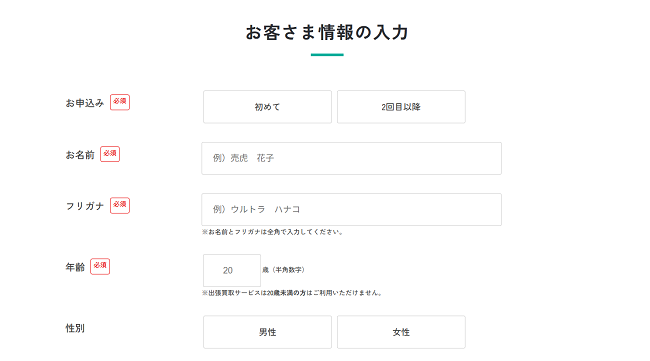 うるココの出張買取Web申込の流れ2】出張買取お申込みフォームの情報を記入