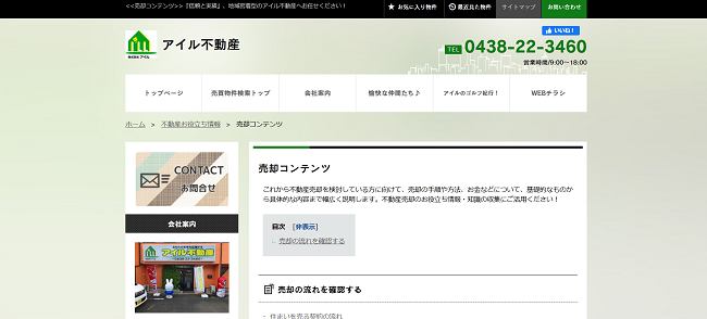 アイル不動産売却