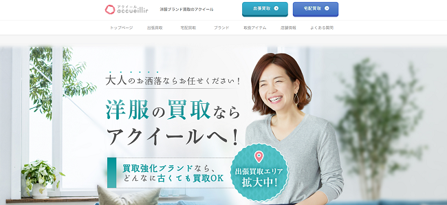 アクイールの出張買取Web申込の流れ1】公式HPにアクセスする