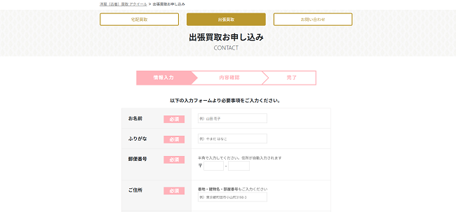 アクイールの出張買取Web申込の流れ2】出張買取お申込みフォームの個人情報を記入
