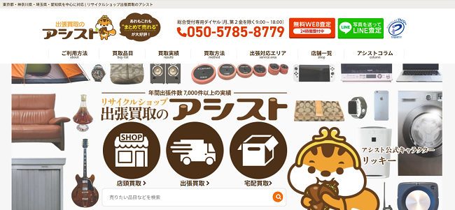 アシストの出張買取Web申込の流れ1】公式HPにアクセスする