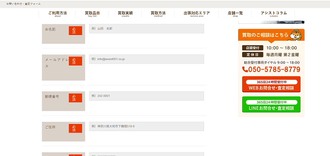 アシストの出張買取Web申込の流れ2】お問い合わせフォームに個人情報を記入