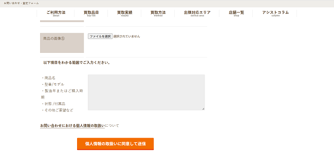 アシストの出張買取Web申込の流れ3】お問い合わせフォームに商品情報を記入し申し込む