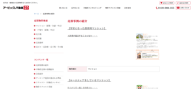 アービック売却事例の紹介