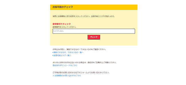 エコリングの出張買取Web申込の流れ1】公式HPから出張可能エリアのチェック