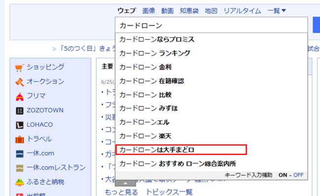 カードローンは大手まどロ(Yahoo!JAPAN 検索画面)