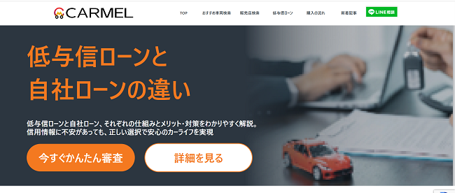 カーメルのWeb申込の流れ2】「今すぐかんたん審査」をクリック