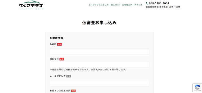 クルマテラスのWeb申込の流れ 2】仮審査の申込情報を記入
