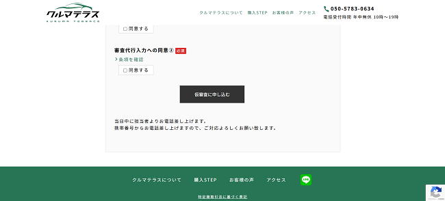 クルマテラスのWeb申込の流れ3】確認条項に同意し審査を受ける