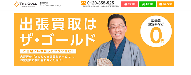 ザゴールドの出張買取Web申込の流れ1】公式HPにアクセス