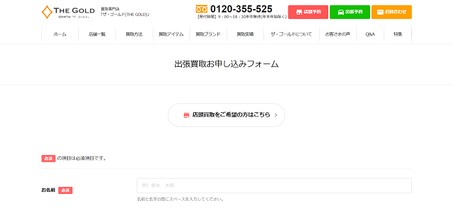 ザゴールドの出張買取Web申込の流れ2】出張買取お申し込みフォームに個人情報を記入