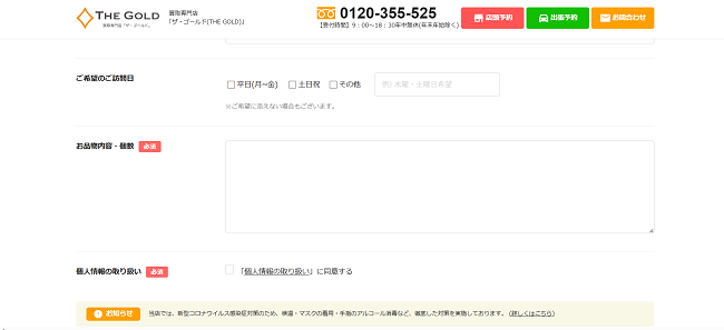 ザゴールドの出張買取Web申込の流れ3】買い取り希望日時などを選び予約する