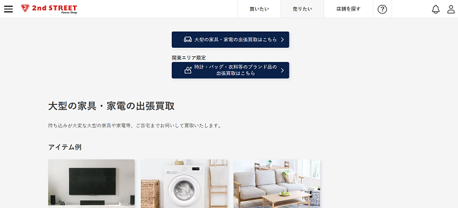 セカンドストリート（セカスト）の出張買取Web申込の流れ 1】公式HPにアクセスする