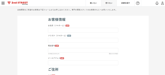 セカンドストリート（セカスト）の出張買取Web申込の流れ 2】出張買取お申込みフォームの個人情報を記入