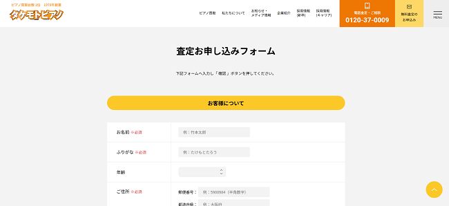 タケモトピアノのWeb申込の流れ 2】氏名・電話番号などを入力