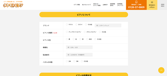 タケモトピアノのWeb申込の流れ 3】ピアノの情報を入力し確認後送信
