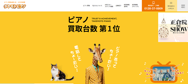 タケモトピアノのWeb申込の流れ1】公式HPの「無料査定のお申込み」をクリック