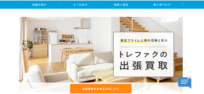 トレジャーファクトリー（トレファク）の出張買取Web申込の流れ-1】公式HPにアクセスする