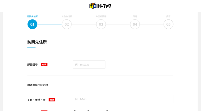 トレジャーファクトリー（トレファク）の出張買取Web申込の流れ-2】出張買取お申込みフォームの訪問先住所を記入