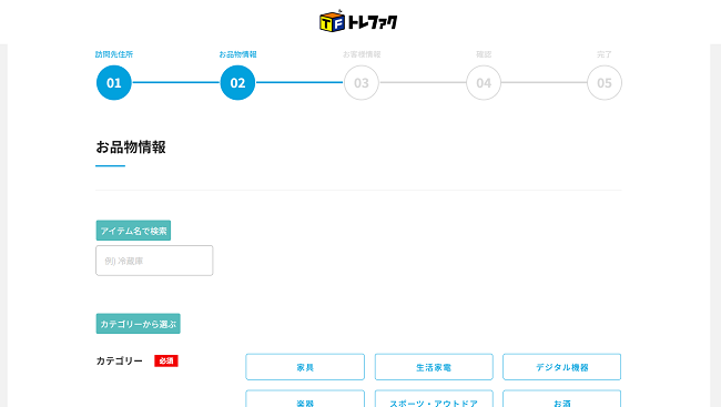 3】出張買取お申込みフォームの品物情報を記入