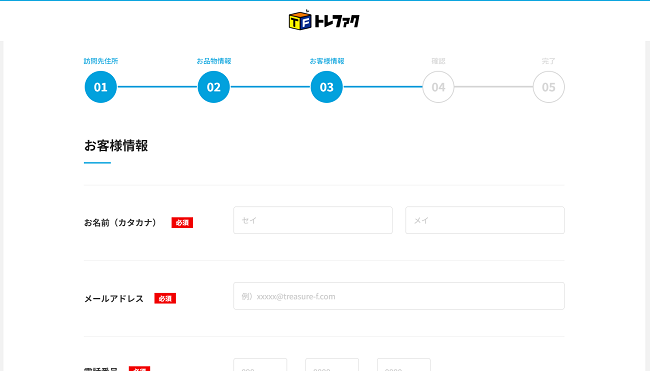 トレジャーファクトリー（トレファク）の出張買取Web申込の流れ-4】出張買取お申込みフォームに個人情報を記入し買取依頼.