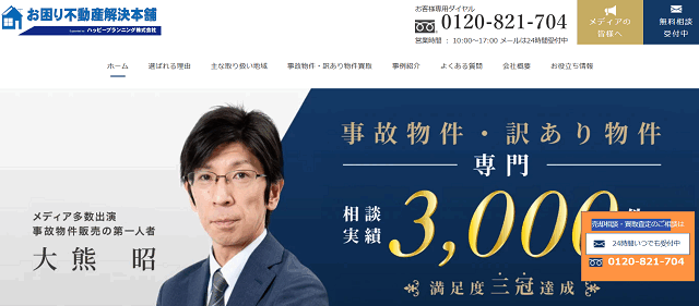 ハッピープランニング株式会社／お困り不動産解決本舗