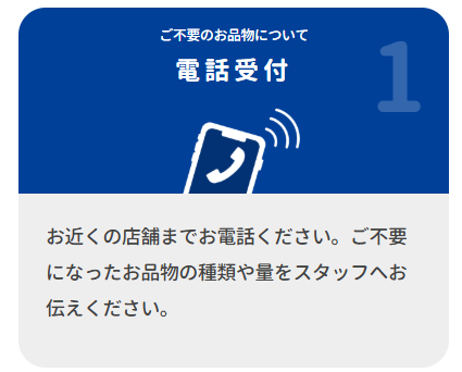 ハードオフの出張買取電話申込の流れ1】近くの店舗に電話連絡