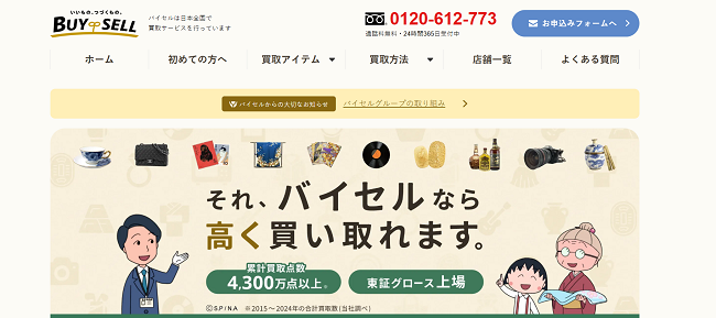 バイセルの出張買取Web申込の流れ1】公式HPにアクセス