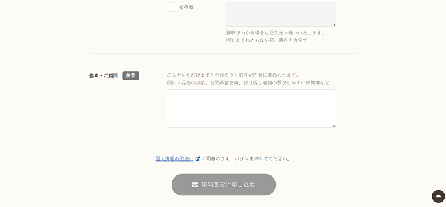 バイセルの出張買取Web申込の流れ3】買取商品情報を入力し送信する