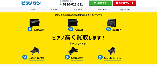 ピアノワンのWeb申込の流れ 1】公式HPの「無料査定フォーム」をクリック