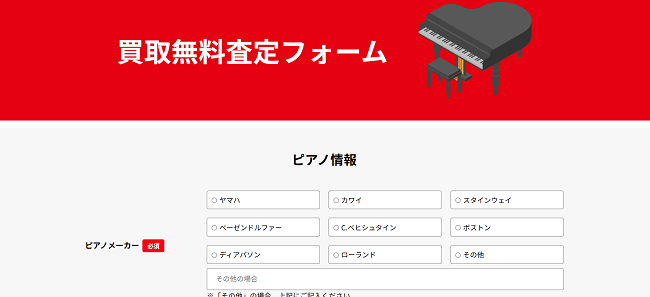 ピアノワンのWeb申込の流れ2】ピアノの情報を入力