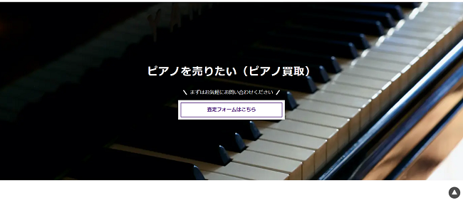 ヤマハピアノサービスのWeb申込の流れ1】公式HPの「査定フォームはこちら」をクリック