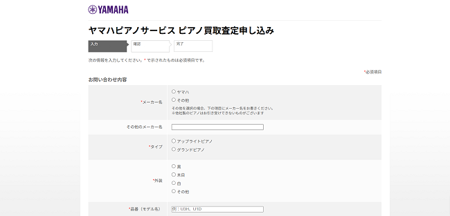 ヤマハピアノサービスのWeb申込の流れ2】ピアノの情報を入力