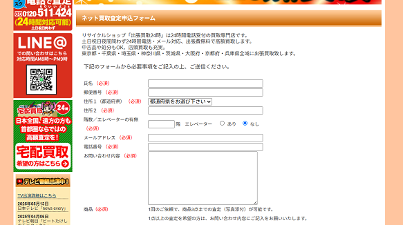 リサイクルショップ出張買取24時の出張買取Web申込の流れ-2】出張買取お申込みフォームの個人情報を記入